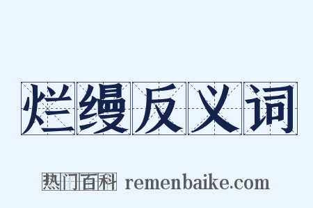 烂缦反义词是什么意思的图片